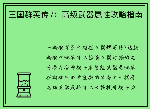 三国群英传7：高级武器属性攻略指南