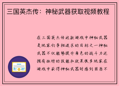 三国英杰传：神秘武器获取视频教程