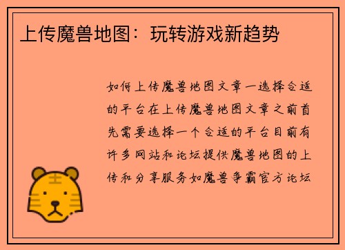 上传魔兽地图：玩转游戏新趋势