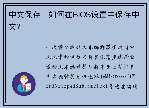 中文保存：如何在BIOS设置中保存中文？
