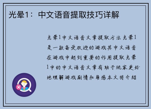 光晕1：中文语音提取技巧详解